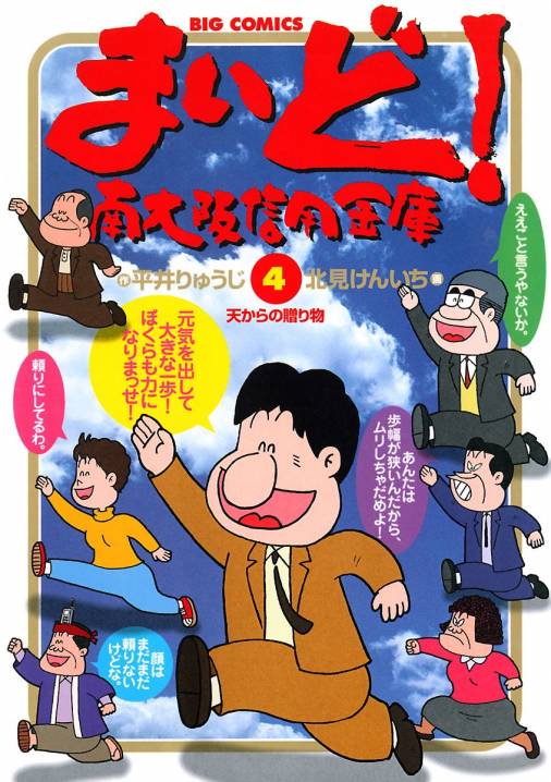 まいど 南大阪信用金庫 4巻 北見けんいち 平井りゅうじ 小学館eコミックストア 無料試し読み多数 マンガ読むならeコミ