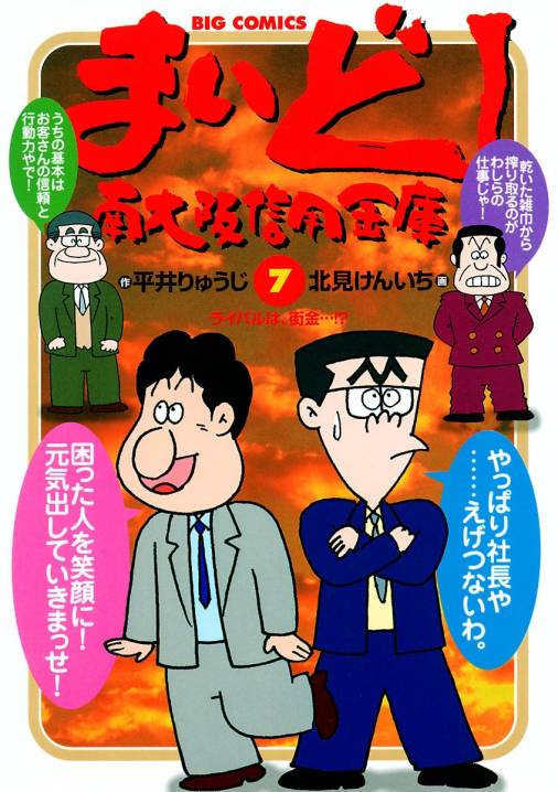 まいど 南大阪信用金庫 7巻 北見けんいち 平井りゅうじ 小学館eコミックストア 無料試し読み多数 マンガ読むならeコミ