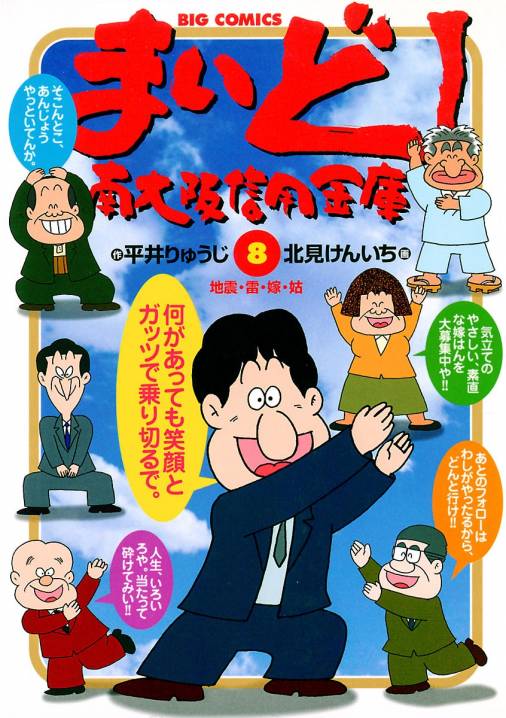 まいど 南大阪信用金庫 8巻 北見けんいち 平井りゅうじ 小学館eコミックストア 無料試し読み多数 マンガ読むならeコミ