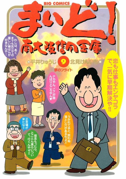 まいど 南大阪信用金庫 9巻 北見けんいち 平井りゅうじ 小学館eコミックストア 無料試し読み多数 マンガ読むならeコミ