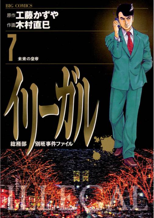 イリーガル 7巻 木村直巳 工藤かずや 小学館eコミックストア 無料試し読み多数 マンガ読むならeコミ