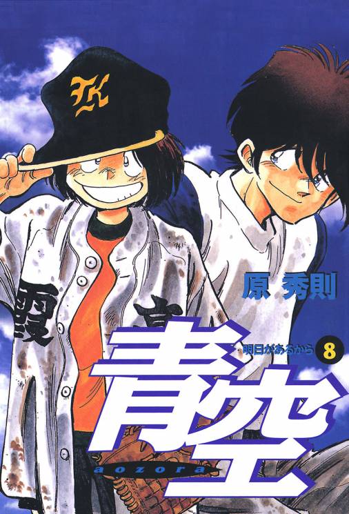 青空 8巻 原秀則 小学館eコミックストア 無料試し読み多数 マンガ読むならeコミ