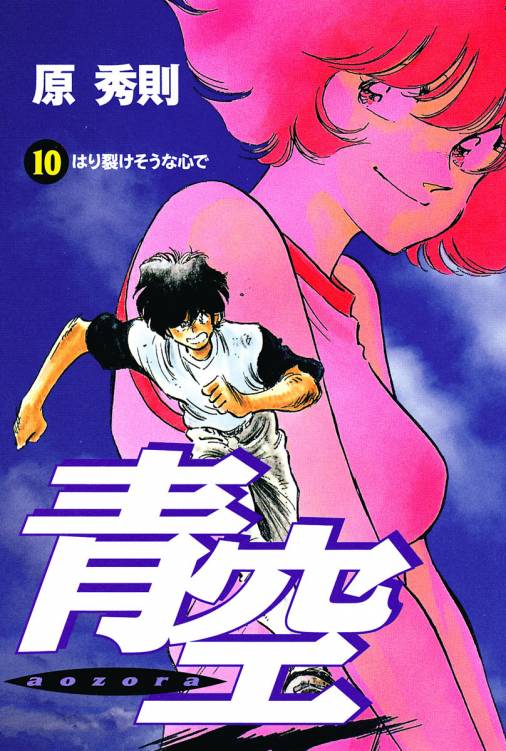 青空 10巻 原秀則 小学館eコミックストア 無料試し読み多数 マンガ読むならeコミ