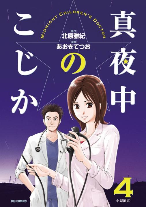 真夜中のこじか 4巻