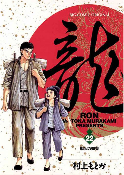 1175円 龍(Ron)22: 戦火の微笑 [書籍]