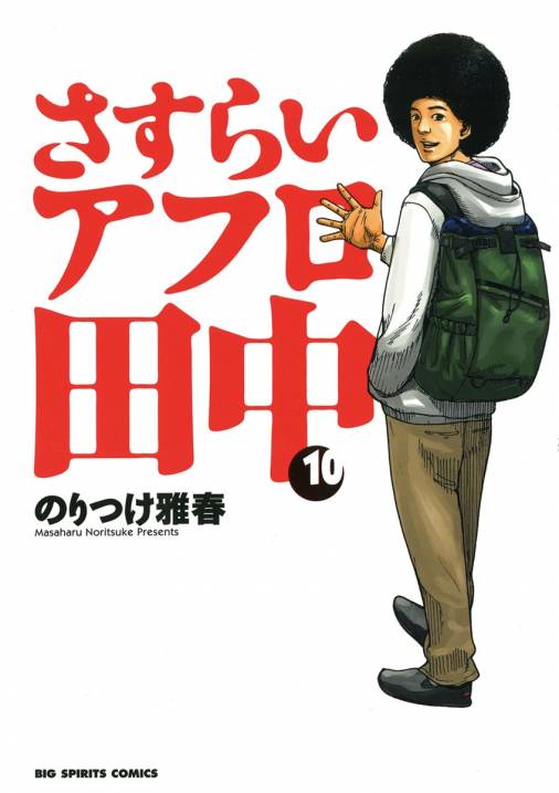 さすらいアフロ田中 10巻 のりつけ雅春 - 小学館eコミックストア｜無料