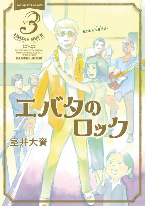 エバタのロック 3巻 室井大資 小学館eコミックストア 無料試し読み多数 マンガ読むならeコミ