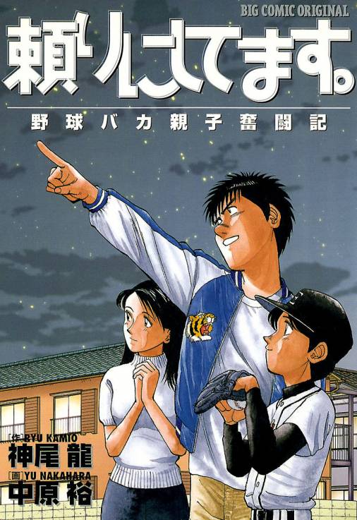 頼りにしてます 神尾龍 中原裕 小学館eコミックストア 無料試し読み多数 マンガ読むならeコミ