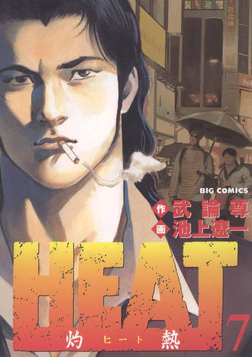 HEAT-灼熱- 7巻 武論尊・池上遼一 - 小学館eコミックストア｜無料試し