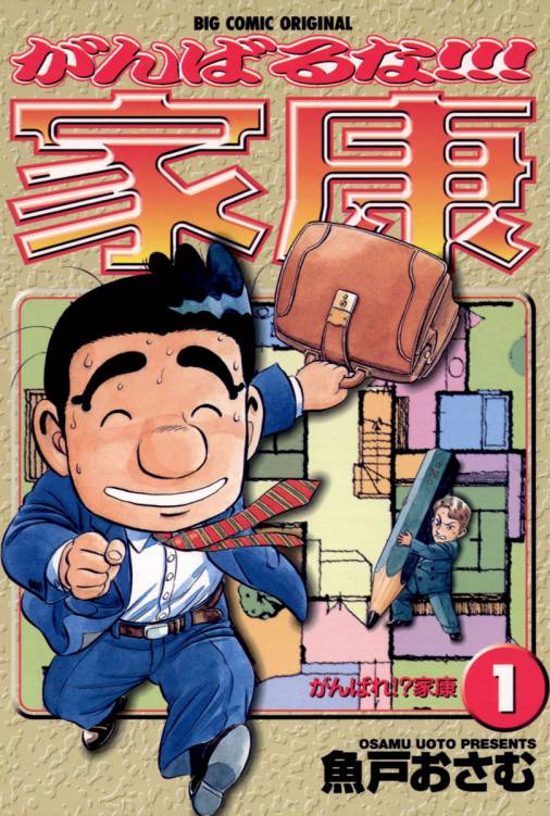 がんばるな!!!家康 1: がんばれ!? 家康 [書籍]