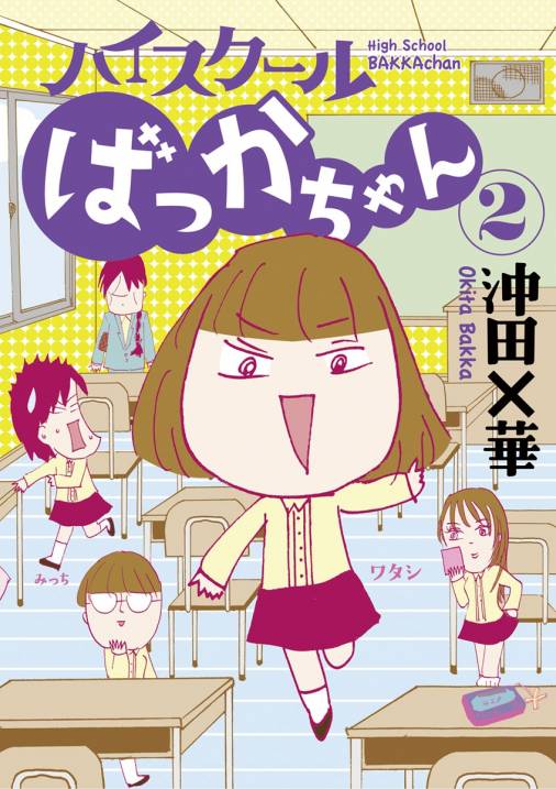 ハイスクールばっかちゃん 2巻 沖田 華 小学館eコミックストア 無料試し読み多数 マンガ読むならeコミ