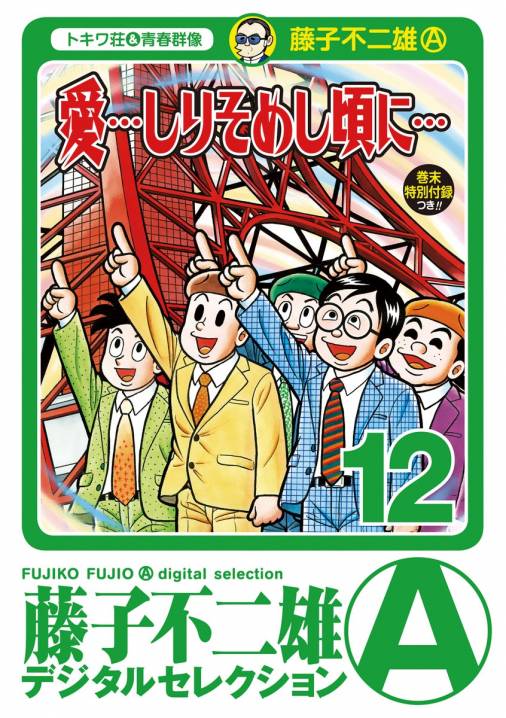 愛…しりそめし頃に…｣ 12巻 藤子不二雄(A) - 小学館eコミックストア