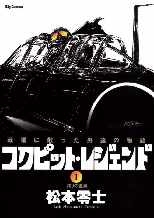 おすすめ 5 4 3 2 1 ザ・コクピット 松本零士 コクピットレジェンド