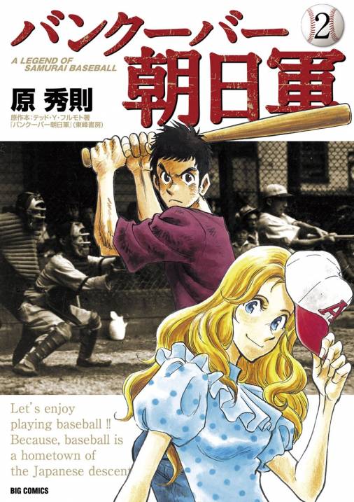 バンクーバー朝日軍 2巻 テッド ｙ フルモト 原秀則 小学館eコミックストア 無料試し読み多数 マンガ読むならeコミ