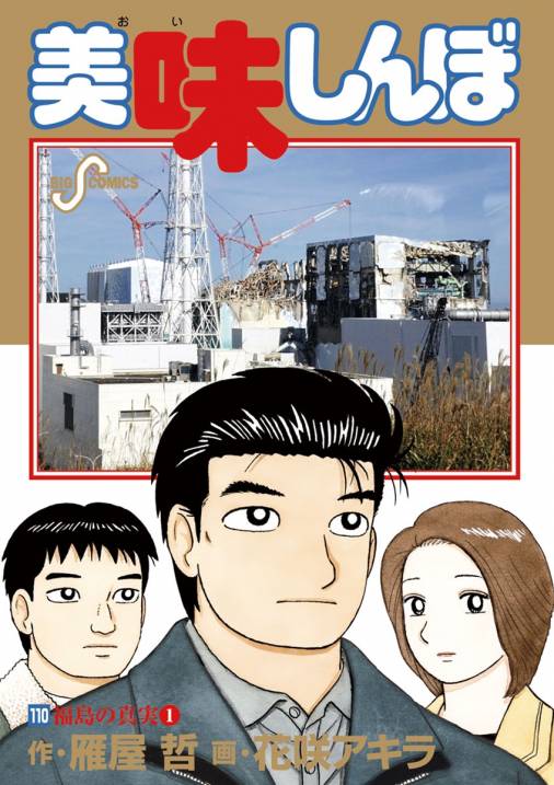 美味しんぼ 110巻 雁屋哲 花咲アキラ 小学館eコミックストア 無料試し読み多数 マンガ読むならeコミ