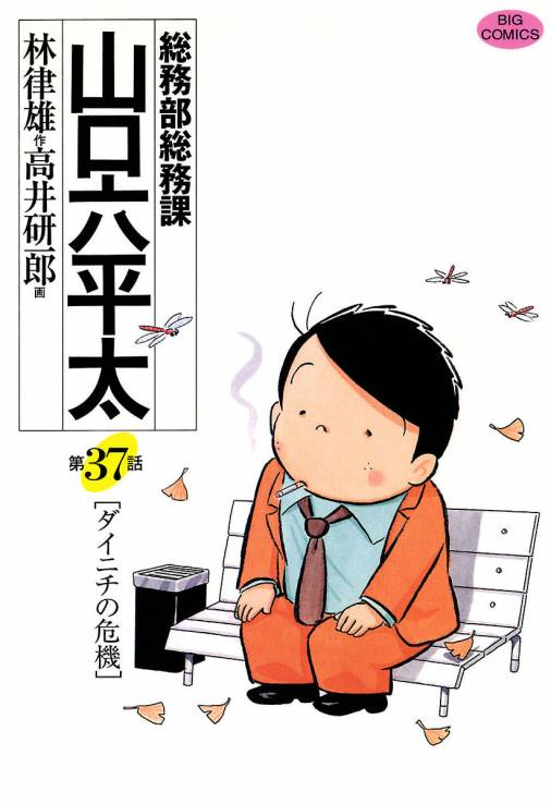 年末のプロモーション大特価！ 総務部総務課山口六平太 新入社員力