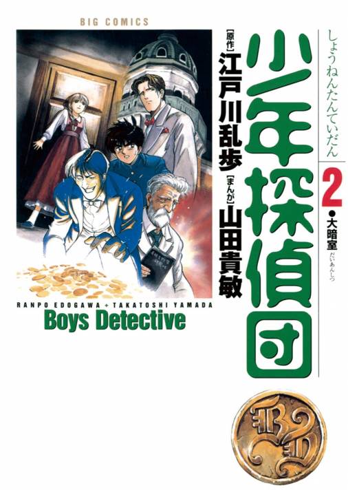 少年探偵団 2巻 江戸川乱歩 山田貴敏 小学館eコミックストア 無料試し読み多数 マンガ読むならeコミ