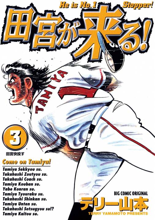 田宮が来る！ 3巻 テリー山本 - 小学館eコミックストア｜無料試し読み ...