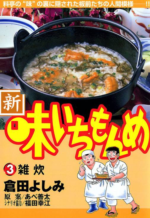 新・味いちもんめ 3巻 倉田よしみ・あべ善太・福田幸江 - 小学館e