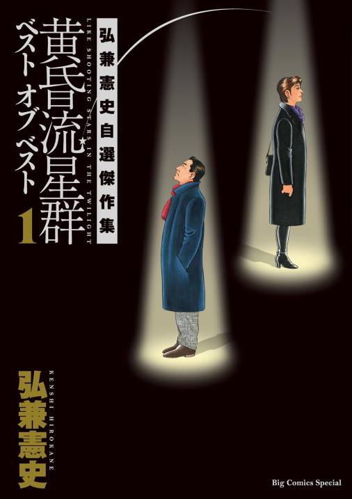黄昏流星群ベスト オブ ベスト ~弘兼憲史自選傑作集~ 1巻