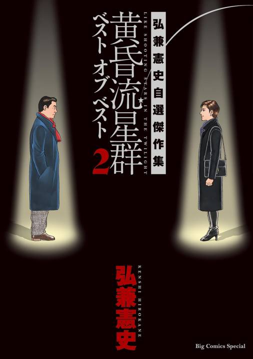 黄昏流星群ベスト オブ ベスト ~弘兼憲史自選傑作集~ 2巻