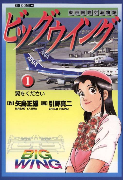 ビッグウイング 1巻 引野真二・矢島正雄 - 小学館eコミックストア ...