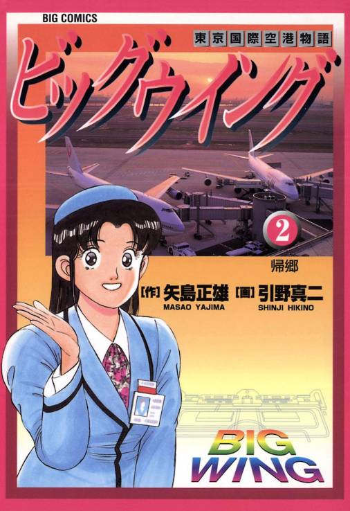 ビッグウイング 2巻 引野真二・矢島正雄 - 小学館eコミックストア ...