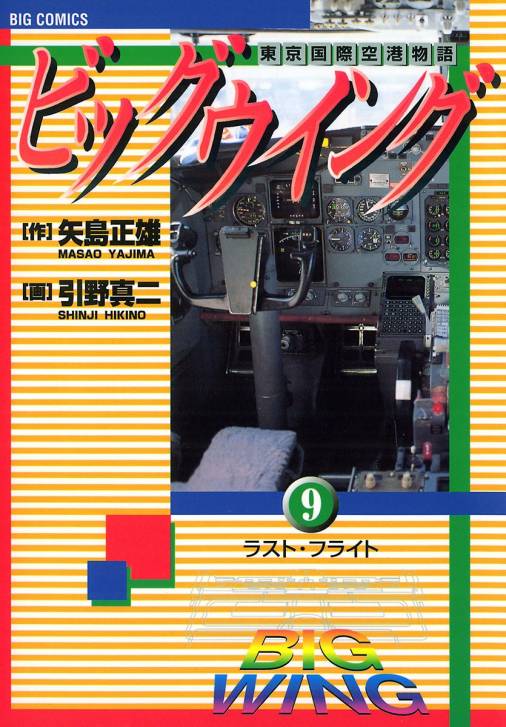 ビッグウイング 9巻