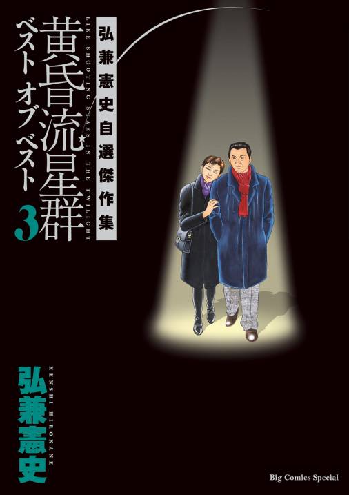 黄昏流星群　ベスト　オブ　ベスト