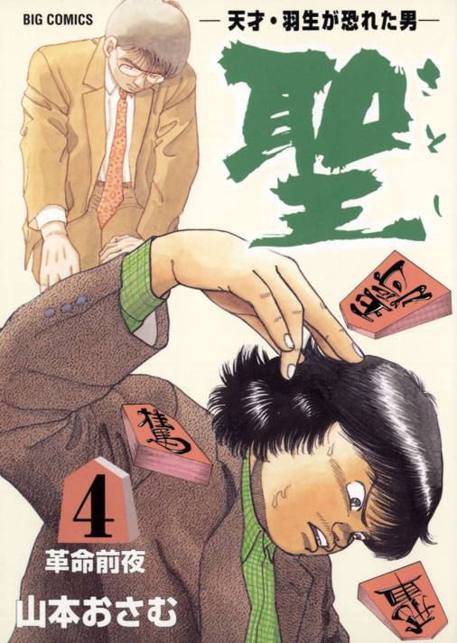 聖（さとし）-天才・羽生が恐れた男- 4巻 山本おさむ - 小学館e 