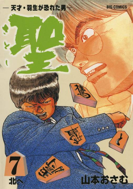 聖（さとし）-天才・羽生が恐れた男- 7巻 山本おさむ - 小学館e 