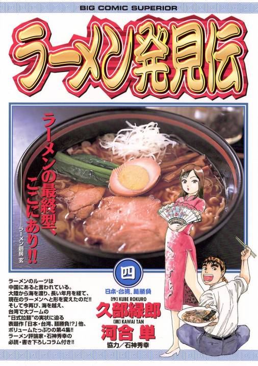 ラーメン発見伝 4巻 河合単・久部緑郎 - 小学館eコミックストア｜無料