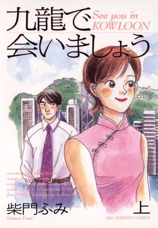 九龍で会いましょう 上 柴門ふみ - 小学館eコミックストア｜無料試し