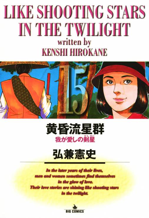 黄昏流星群 15巻 弘兼憲史 - 小学館eコミックストア｜無料試し読み多数