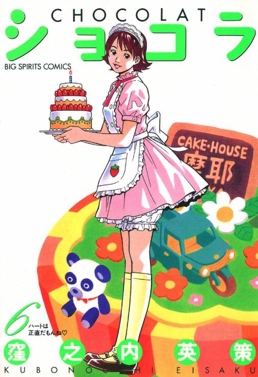 ショコラ 6巻 窪之内英策 - 小学館eコミックストア｜無料試し読み多数！マンガ読むならeコミ！