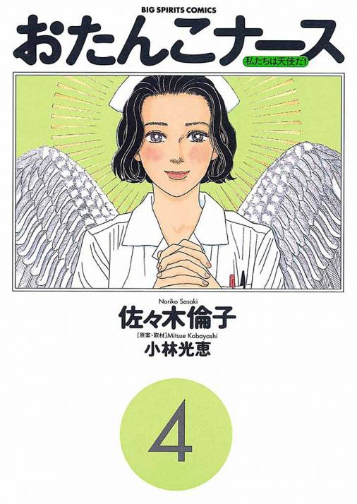 おたんこナース 4巻 小林光恵 佐々木倫子 小学館eコミックストア 無料試し読み多数 マンガ読むならeコミ