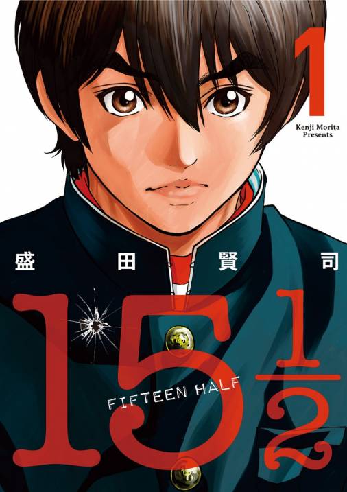 15 1/2(FIFTEEN HALF) 1巻 盛田賢司 - 小学館eコミックストア｜無料試し読み多数！マンガ読むならeコミ！