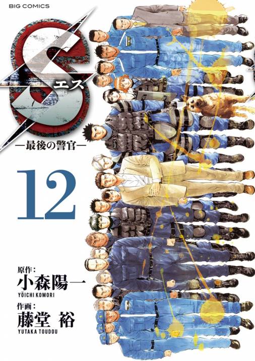 Sエス 最後の警官 12巻 藤堂裕 小森陽一 小学館eコミックストア 無料試し読み多数 マンガ読むならeコミ