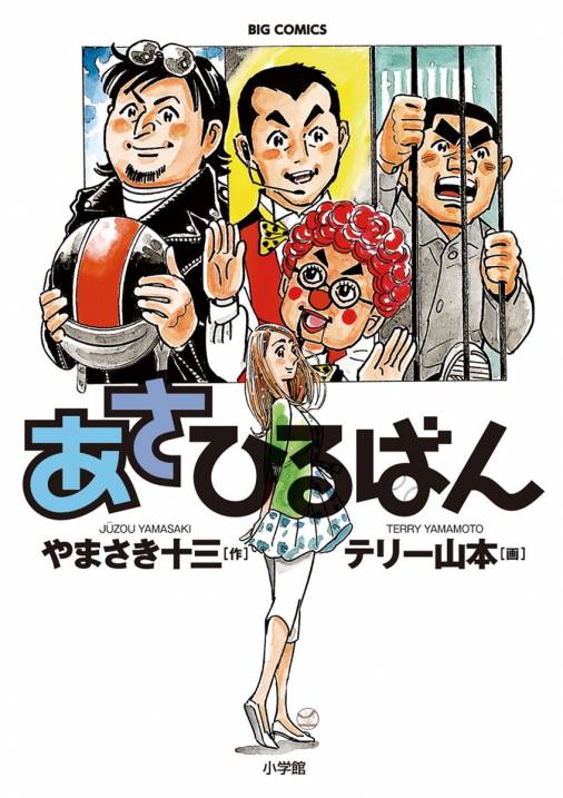 あさひるばん 1巻 やまさき十三・テリー山本 - 小学館eコミックストア