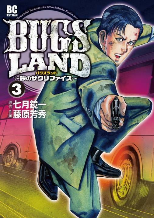 Bugs Land 3巻 七月鏡一 藤原芳秀 小学館eコミックストア 無料試し読み多数 マンガ読むならeコミ