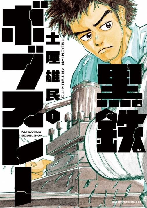 黒鉄ボブスレー 1巻 土屋雄民 小学館eコミックストア 無料試し読み多数 マンガ読むならeコミ