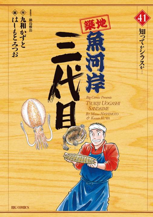 築地魚河岸三代目 41巻 はしもとみつお・大石けんいち・鍋島雅治・九和