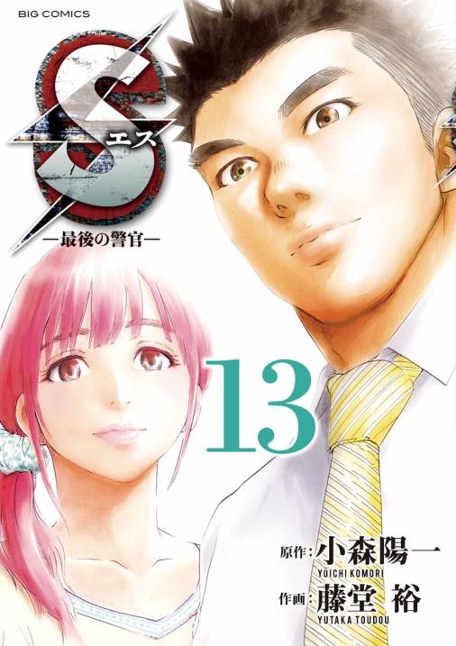 Sエス 最後の警官 13巻 藤堂裕 小森陽一 小学館eコミックストア 無料試し読み多数 マンガ読むならeコミ