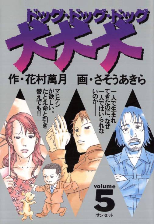 犬 犬 犬 5巻 さそうあきら 花村萬月 小学館eコミックストア 無料試し読み多数 マンガ読むならeコミ