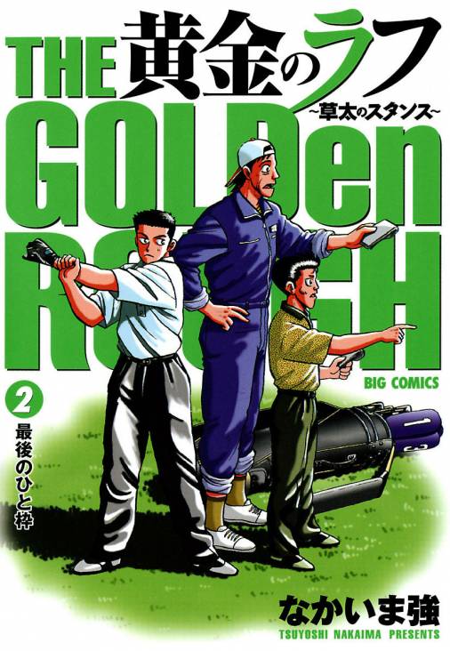 黄金のラフ 〜草太のスタンス〜 2巻 なかいま強 - 小学館eコミックストア｜無料試し読み多数！マンガ読むならeコミ！