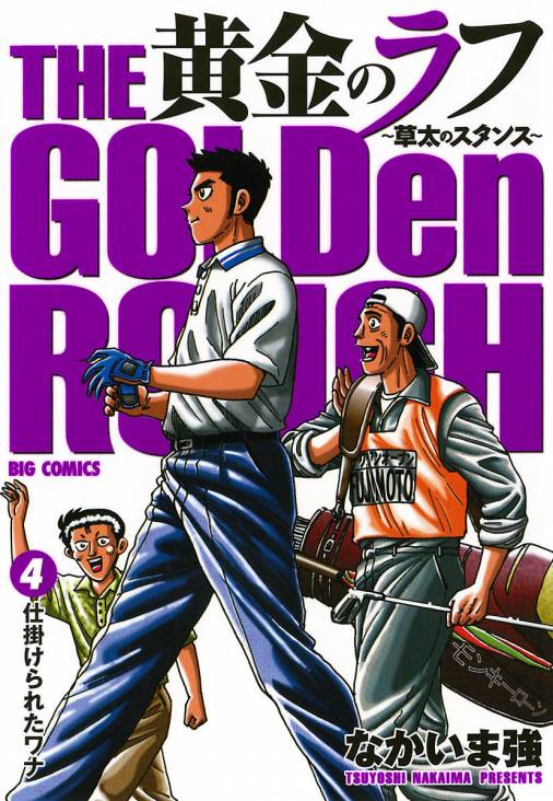 黄金のラフ 〜草太のスタンス〜 4巻 なかいま強 - 小学館eコミック 