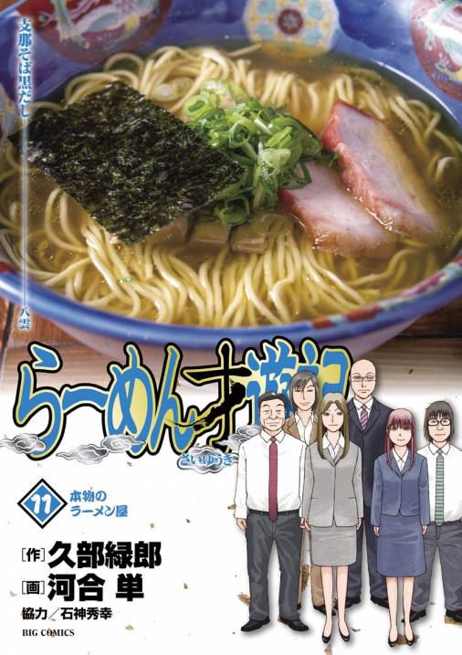 らーめん才遊記 11巻 河合単・久部緑郎 - 小学館eコミックストア｜無料 ...