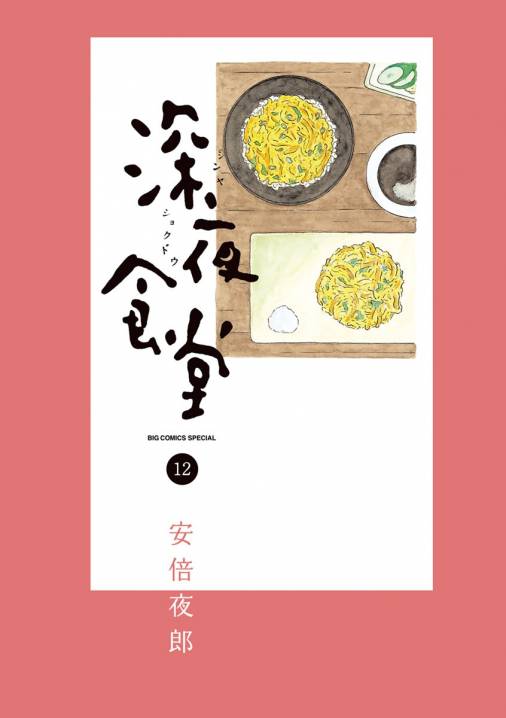 深夜食堂 12巻 安倍夜郎 - 小学館eコミックストア｜無料試し読み多数！マンガ読むならeコミ！