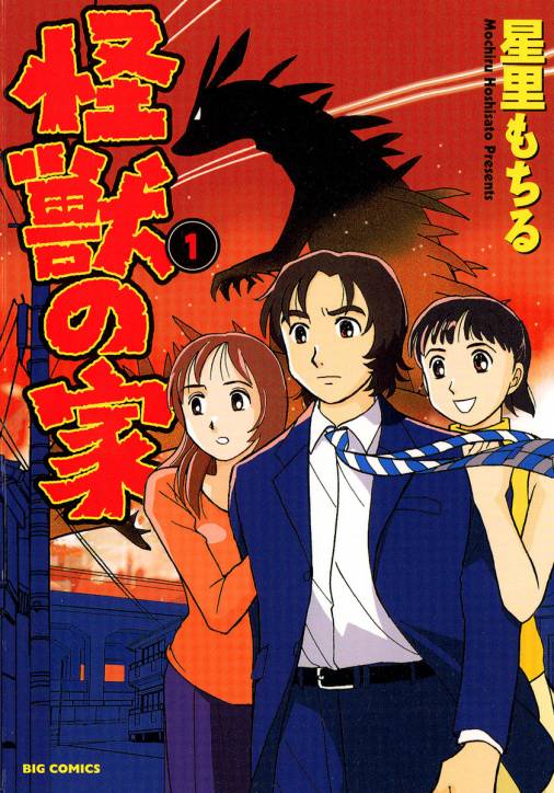 怪獣の家 1巻 星里もちる - 小学館eコミックストア｜無料試し読み多数