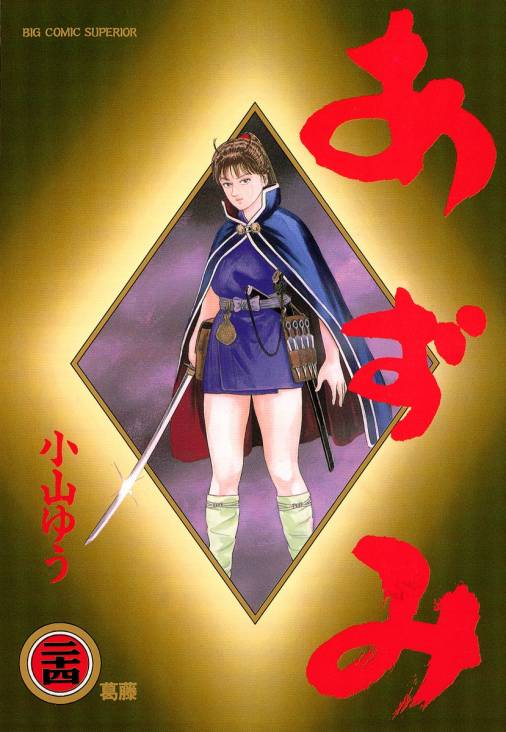 あずみ 文庫版 全24巻 小山ゆう - 全巻セット